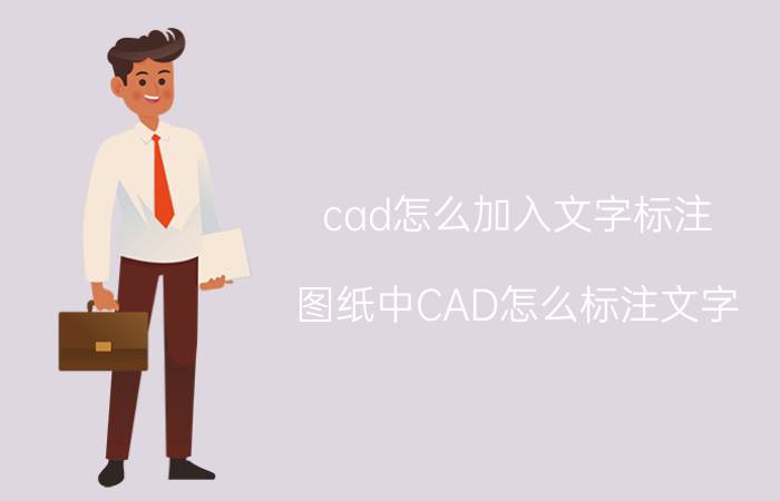 cad怎么加入文字标注 图纸中CAD怎么标注文字？